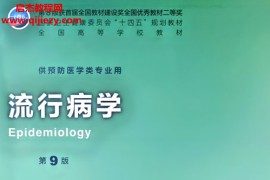 供预防医学类专业用流行病学第9版电子书pdf百度网盘下载学习