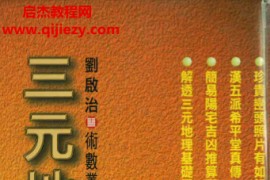 刘启治著三元地理讲义电子书pdf百度网盘下载学习