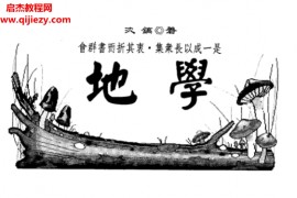 沈稿著地学电子书pdf百度网盘下载学习