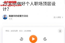 高建华的经营方法论音频课程文字资料百度网盘下载学习