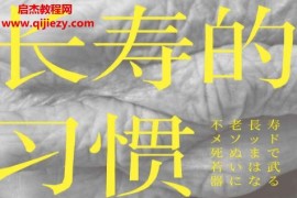 (日)铃木祐著长寿的习惯电子书pdfmobiepub格式百度网盘下载学习