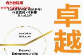 (美)吉姆柯林斯比尔拉齐尔著卓越基因电子书pdfmobiepub格式百度网盘下载学习