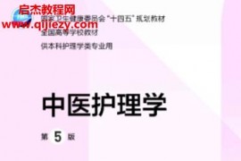 孙秋华主编中医护理学第5版电子书pdf百度网盘下载学习