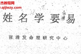 张清发著姓名学要易电子书pdf百度网盘下载学习