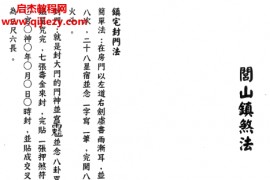 閭山鎮煞法电子书pdf百度网盘下载学习