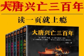 王觉仁著大唐兴亡三百年大全集1-7合订本电子书pdfepubmobi格式百度网盘下载学习