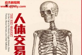 (美)斯科特卡尼著人体交易电子书pdfmobiepub格式百度网盘下载学习