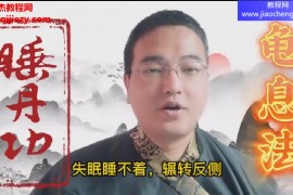 游飞睡丹功无梦游仙睡功法教学视频课程12集配套文字资料百度网盘下载学习