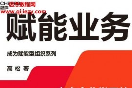 高松著赋能业务电子书pdfmobiepub格式百度网盘下载学习