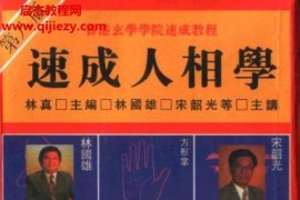 林真著速成人相学电子书pdf百度网盘下载学习