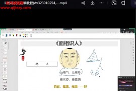 明心面相识人术超细视频教程1集百度网盘下载学习