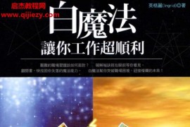 英格麗著白魔法让你的工作超顺利电子书pdf百度网盘下载学习