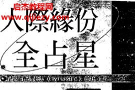 韩良露著人际缘分全占星电子书pdf百度网盘下载学习