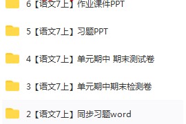 初一7年级语文知识点汇总七年级语文重难点易错点汇总课件PPT教案专项试题期中末试卷可打印百度网盘下载学习