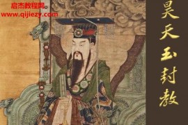 罗天昊天玉封11期视频文字资料百度网盘下载学习
