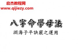 沈朝合谢翎著八字命学母法电子书pdf百度网盘下载学习