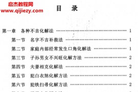 民间化煞祈福与风水调理全书电子书pdf百度网盘下载学习