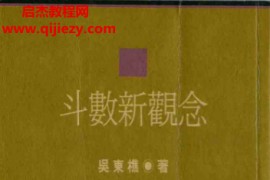 吴东樵著斗数新观念电子书pdf百度网盘下载学习