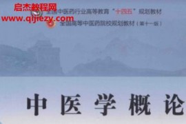 储全银胡志希主编中医学概论新世纪第2版电子书pdf百度网盘下载学习