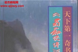 叶洪生著天下第一奇书蜀山剑侠传探秘电子书pdf百度网盘下载学习