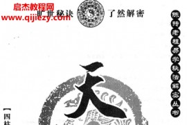 陈贵康著陈抟老祖秘法丛书《天运》四柱八字实战预测化解电子书pdf百度网盘下载学习