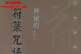 姚周辉著神秘的符箓咒语民间自疗法及避凶趋吉法研究电子书pdf百度网盘下载学习