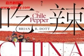 (美)达白安著吃辣辣椒的中国史电子书pdfmobiepub格式百度网盘下载学习