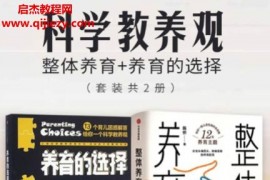科学教养观整体养育养育的选择(套装共2册)电子书pdfmobiepub格式百度网盘下载学习