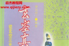 东海居士著玄空真秘电子书pdf百度网盘下载学习