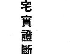 萧汝祥著阳宅实证断验法电子书pdf百度网盘下载学习