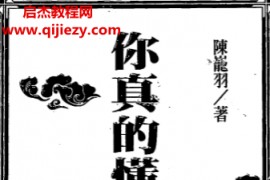 陈龙羽著你真的懂阳宅吗电子书pdf百度网盘下载学习
