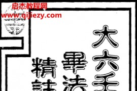 秦瑞生著大六壬毕法赋精注详解上下册电子书pdf百度网盘下载学习