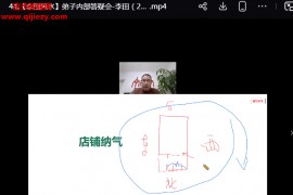 李田风水课新年特别版视频课程46集百度网盘下载学习