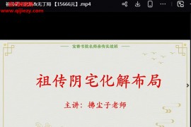 拂尘子漠北风水名师亲传实战班祖传阴宅化解+十大神奇风水布局视频课程46集百度网盘下载学习