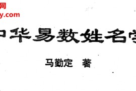 马勤定著中华易数姓名学电子书pdf百度网盘下载学习