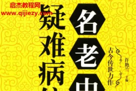 许艳兰主编名老中医疑难病偏方电子书pdf百度网盘下载学习