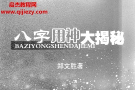 郑文胜著八字用神大揭秘电子书pdf百度网盘下载学习