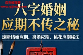 八字婚姻应期不传之秘速断结婚应期离婚应期桃花应期电子书pdf百度网盘下载学习