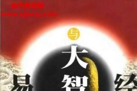 常秉义著易经与大智慧电子书pdf百度网盘下载学习