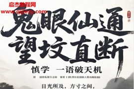 鬼眼仙通望坟直断一语泄天机电子书pdf百度网盘下载学习