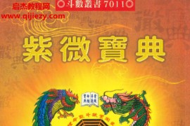 刘纯市著紫微宝典电子书pdf百度网盘下载学习