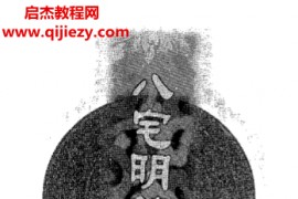 陈泽真著八宅明镜详解电子书pdf百度网盘下载学习