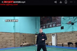 羽毛球老邢双打防守技术课程6集百度网盘下载学习