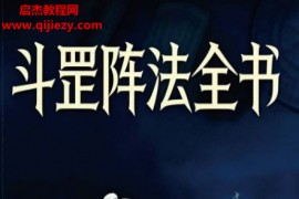 斗罡阵法全书电子书pdf百度网盘下载学习