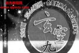 陈怡诚著玄空九星地理学电子书pdf百度网盘下载学习