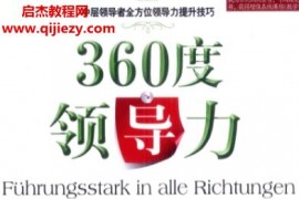 (德)格罗斯著360度领导力中层领导者全方位领导力提升技巧电子书pdf百度网盘下载学习