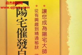 龙琳居士著阳宅催发自己开运电子书pdf百度网盘下载学习