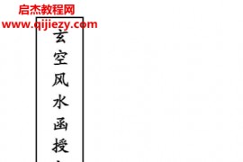 陈仲易著玄空风水函授材料电子书pdf百度网盘下载学习