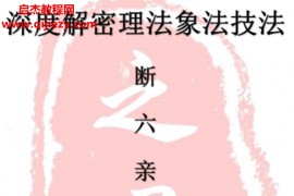 赵君之深度解密理法象法技法断财富婚姻六亲生死寿夭电子书pdf百度网盘下载学习
