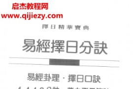 杨鹤朋著易经择日分诀电子书pdf百度网盘下载学习